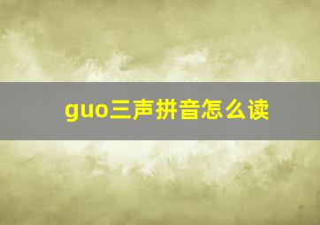 guo三声拼音怎么读