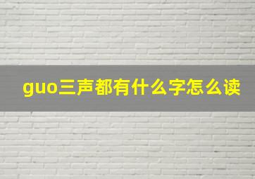 guo三声都有什么字怎么读