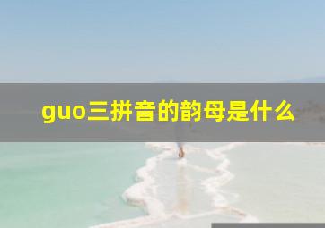 guo三拼音的韵母是什么