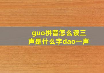 guo拼音怎么读三声是什么字dao一声