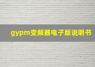 gypm变频器电子版说明书