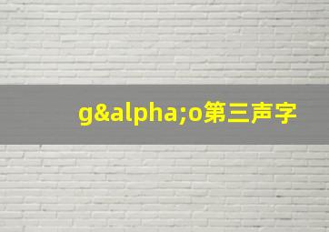 gαo第三声字