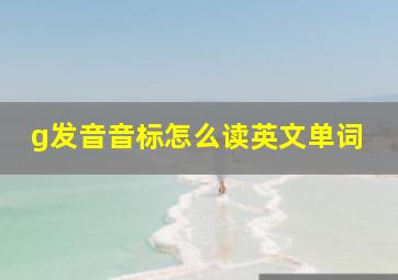 g发音音标怎么读英文单词