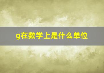 g在数学上是什么单位