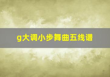 g大调小步舞曲五线谱