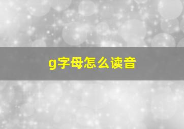 g字母怎么读音