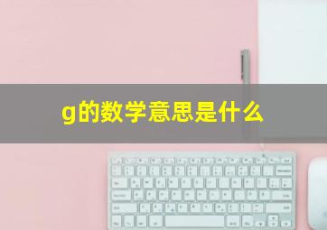 g的数学意思是什么