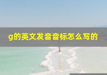 g的英文发音音标怎么写的