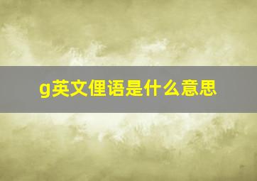 g英文俚语是什么意思