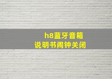 h8蓝牙音箱说明书闹钟关闭