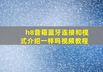 h8音箱蓝牙连接和模式介绍一样吗视频教程