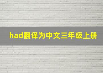 had翻译为中文三年级上册