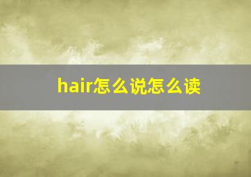 hair怎么说怎么读