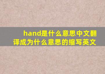 hand是什么意思中文翻译成为什么意思的缩写英文