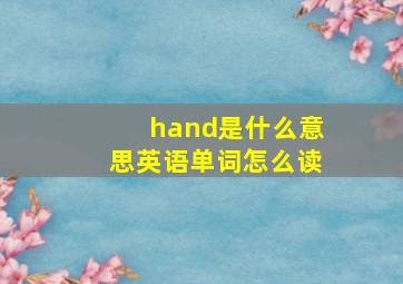 hand是什么意思英语单词怎么读