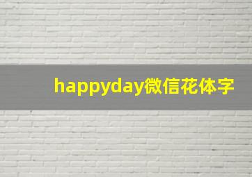 happyday微信花体字