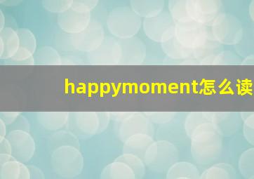 happymoment怎么读