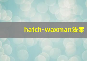 hatch-waxman法案