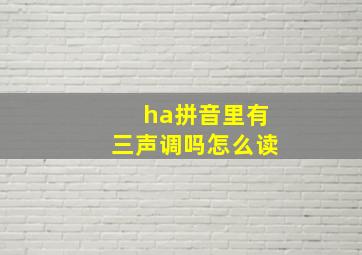 ha拼音里有三声调吗怎么读