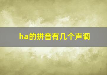 ha的拼音有几个声调