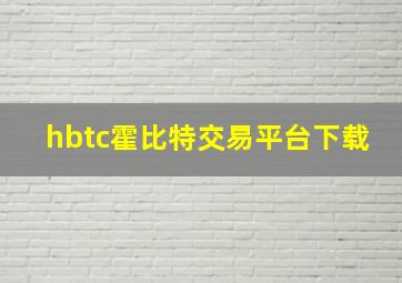 hbtc霍比特交易平台下载