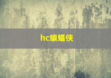 hc蝙蝠侠