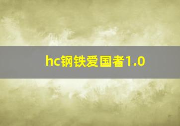 hc钢铁爱国者1.0