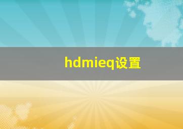 hdmieq设置