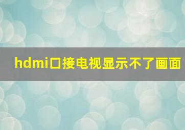 hdmi口接电视显示不了画面