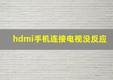 hdmi手机连接电视没反应