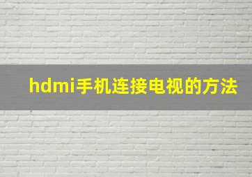 hdmi手机连接电视的方法