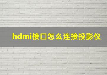 hdmi接口怎么连接投影仪