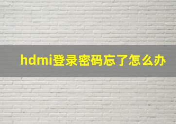 hdmi登录密码忘了怎么办