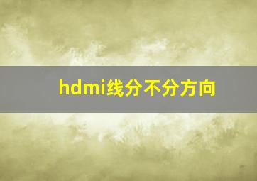 hdmi线分不分方向