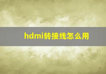 hdmi转接线怎么用