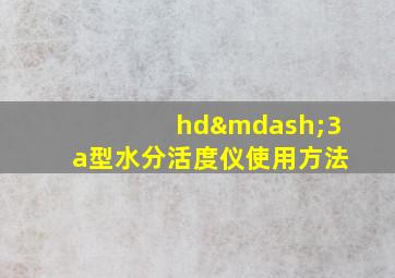 hd—3a型水分活度仪使用方法