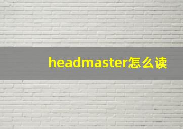 headmaster怎么读