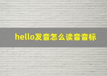 hello发音怎么读音音标