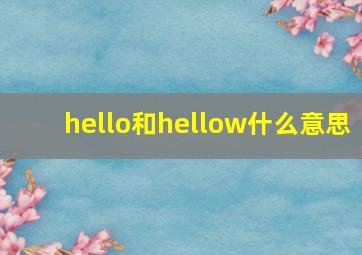 hello和hellow什么意思