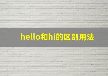 hello和hi的区别用法