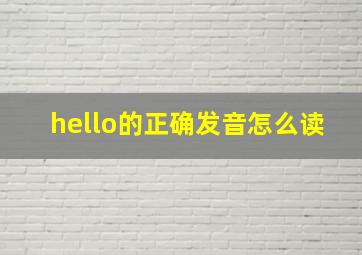 hello的正确发音怎么读