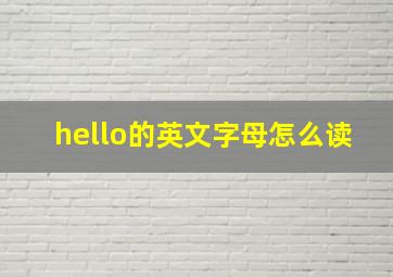 hello的英文字母怎么读