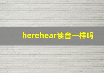 herehear读音一样吗