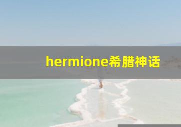 hermione希腊神话