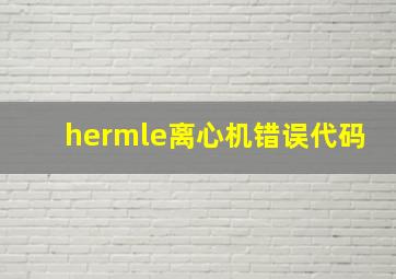 hermle离心机错误代码