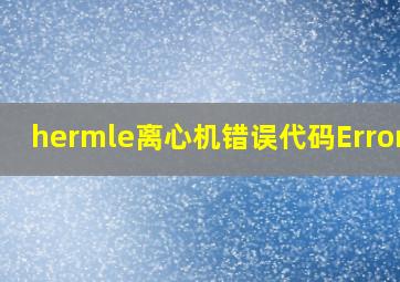 hermle离心机错误代码Error11