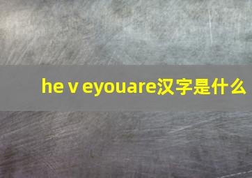 heⅴeyouare汉字是什么