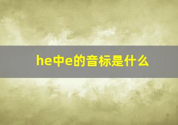 he中e的音标是什么