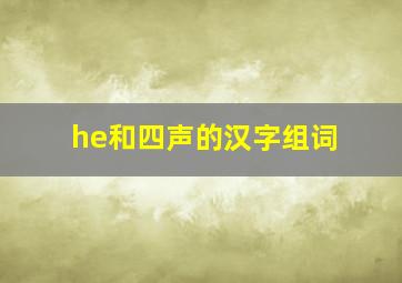 he和四声的汉字组词