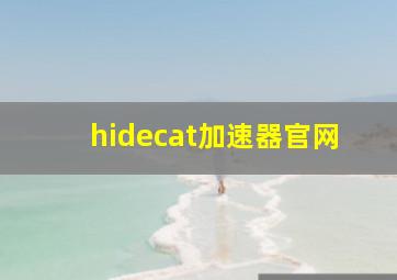 hidecat加速器官网